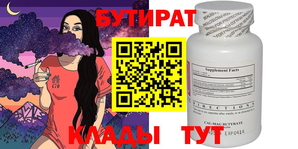 БУТИРАТ  Бутират 99%  Вход с VPN  Ярцево 